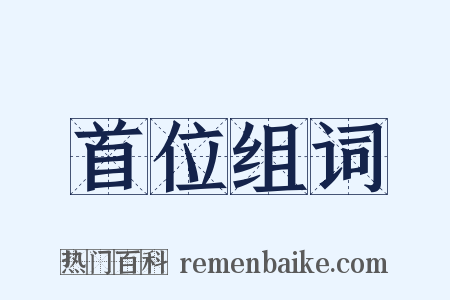 首位组词是什么意思的图片